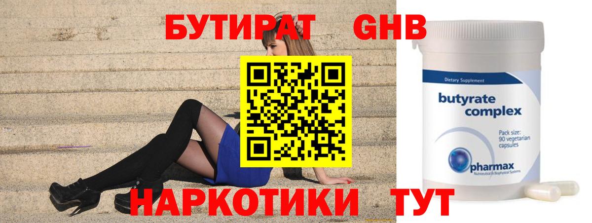 БУТИРАТ Butirat Комсомольск-на-Амуре