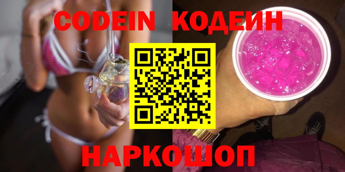 Комсомольск-на-Амуре  Codein напиток Lean (лин)  Кодеин Purple Drank  Вход с VPN 